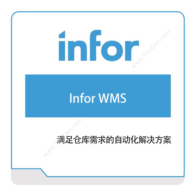 恩富 INFOR Infor-WMS 仓储管理WMS