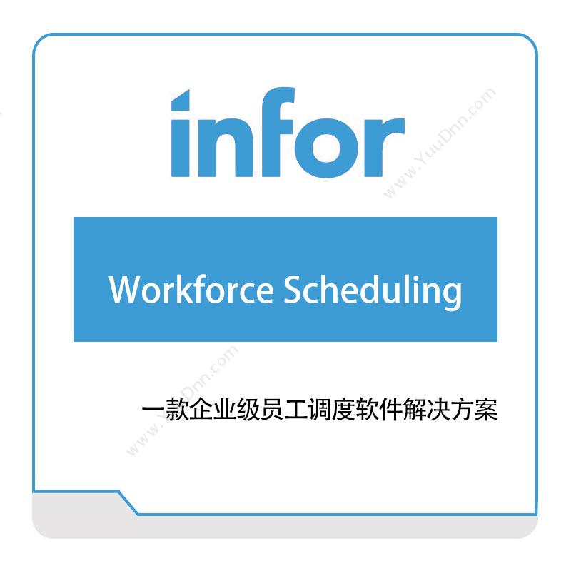 恩富 INFORWorkforce-Scheduling仓储管理WMS