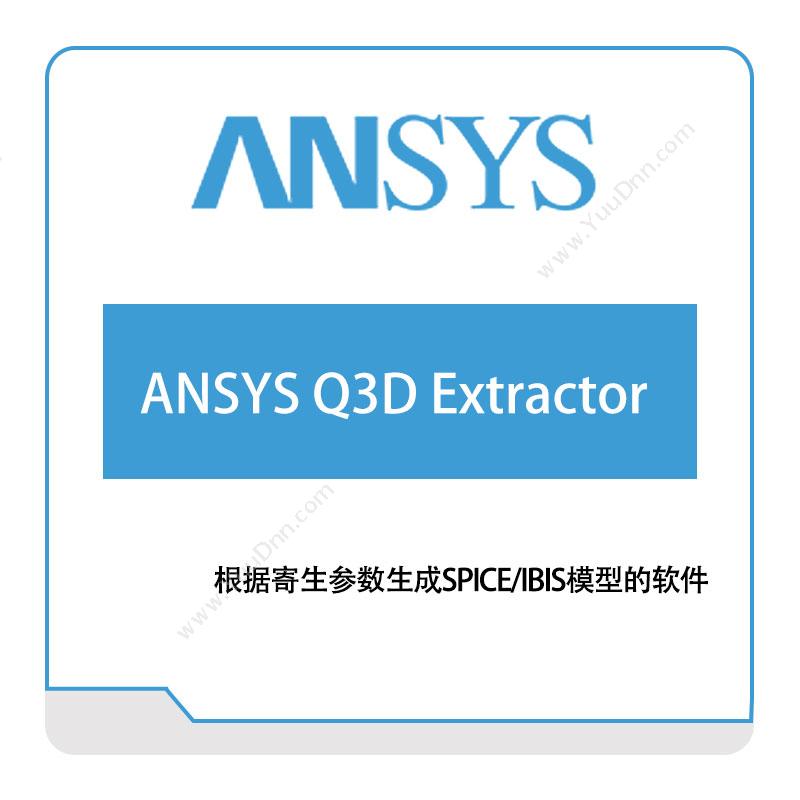 恩硕科技 ANSYS-Q3D-Extractor 电磁场仿真