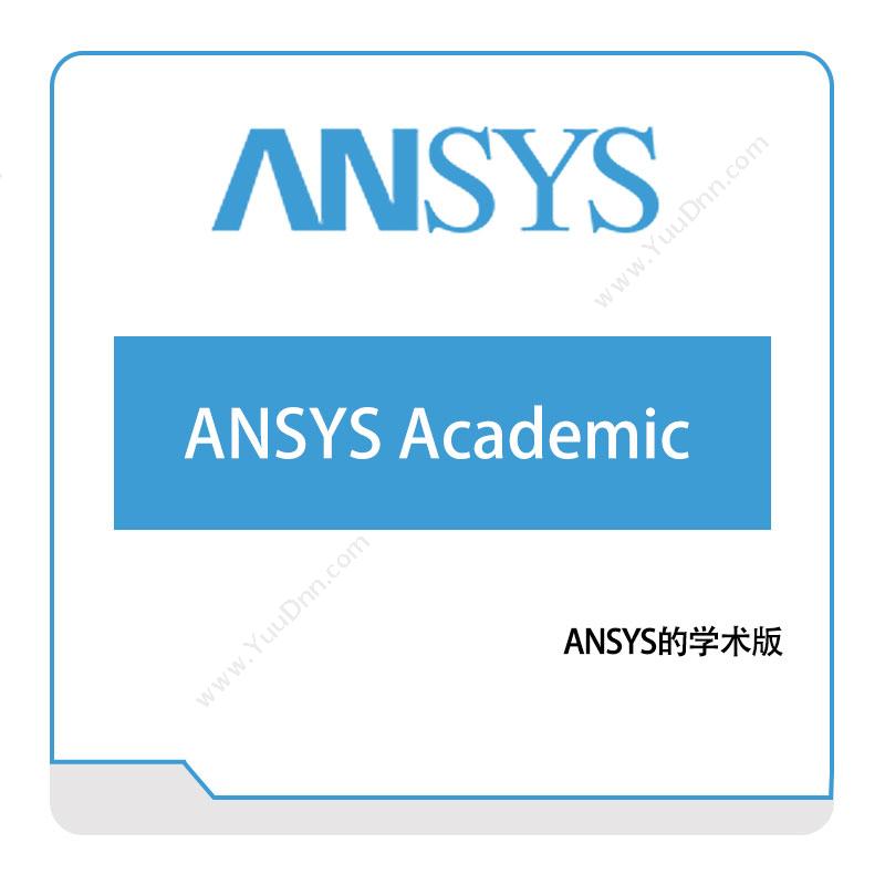 恩硕科技 ANSYS-Academic 仿真软件