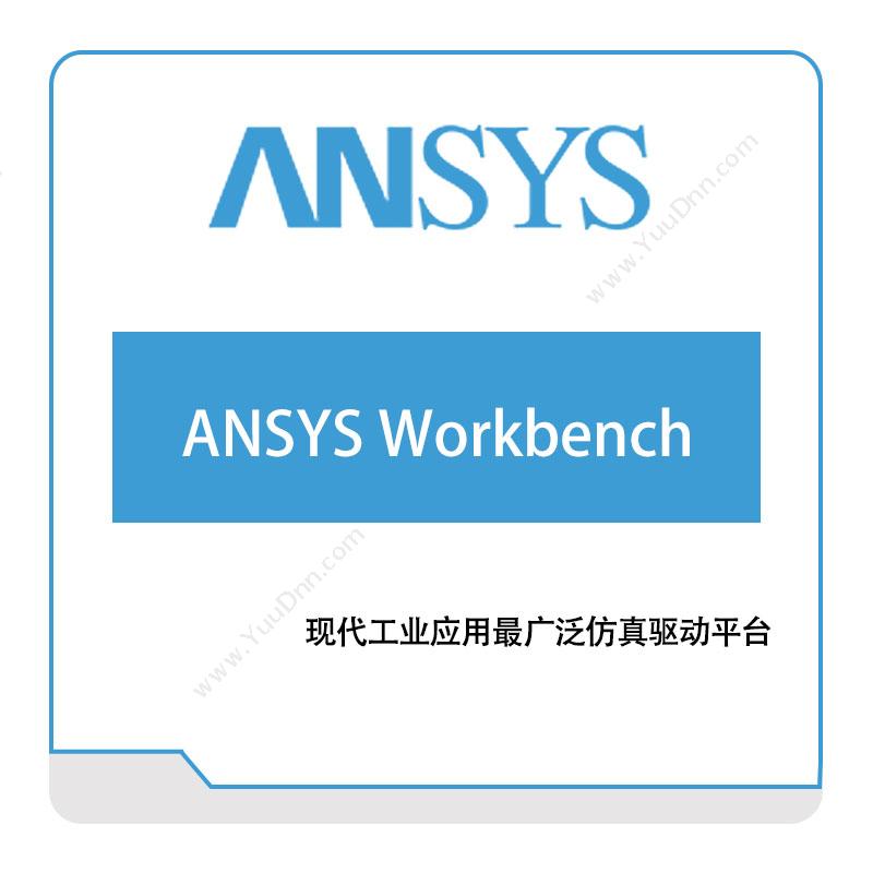 恩硕科技 ANSYS-Workbench 仿真软件