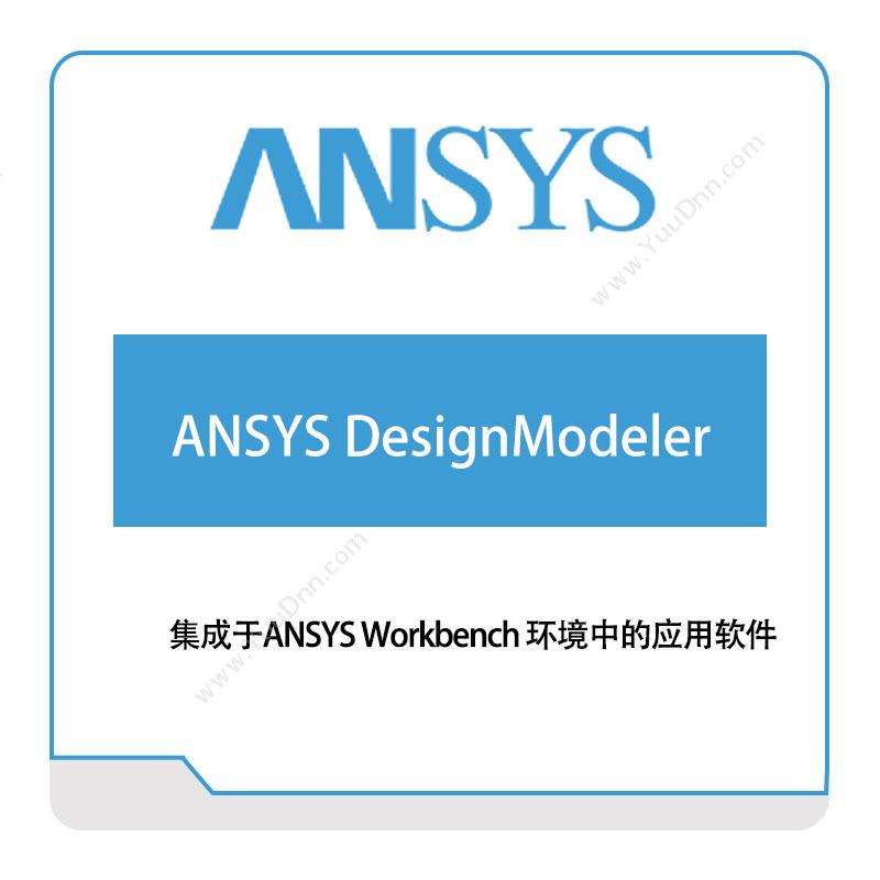 恩硕科技 ANSYS-DesignModeler 结构仿真