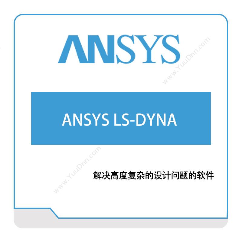 恩硕科技 ANSYS-LS-DYNA 结构仿真