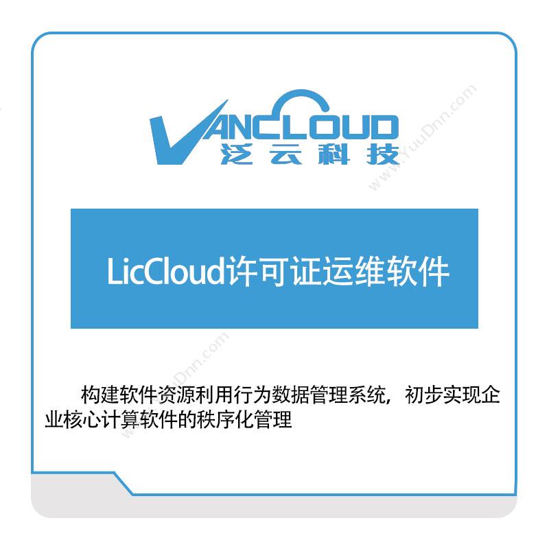 泛云科技LicCloud许可证运维软件门户及内容管理