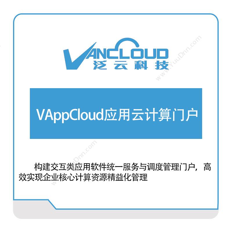 泛云科技 VAppCloud应用云计算门户 门户及内容管理