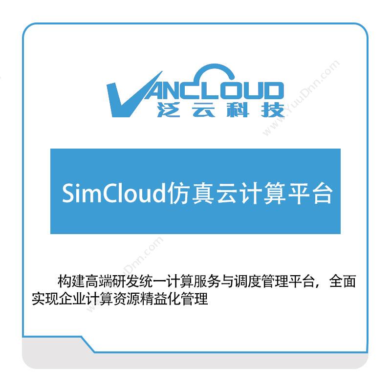 泛云科技SimCloud仿真云计算平台仿真软件