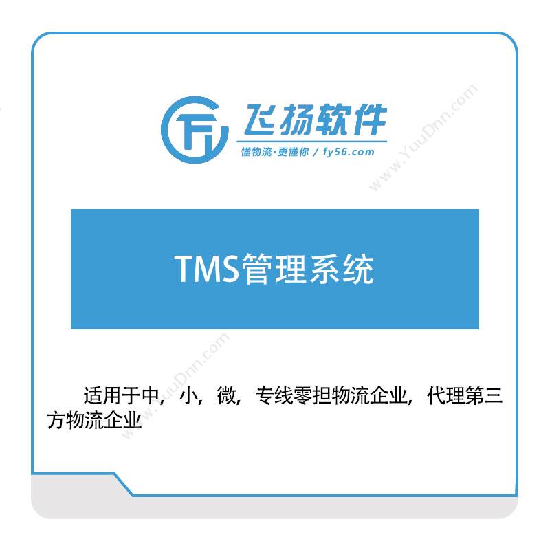 飞扬软件 TMS管理系统 运输管理TMS