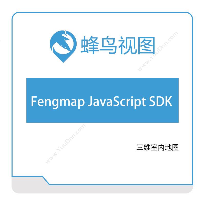 蜂鸟视图 Fengmap-JavaScript-SDK 定位软件