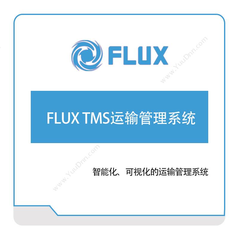 富勒信息 FLUX-TMS运输管理系统 运输管理TMS