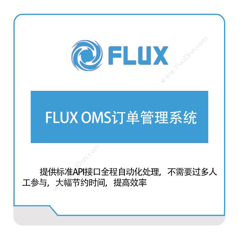 富勒信息 FLUX-OMS订单管理系统 订单管理OMS