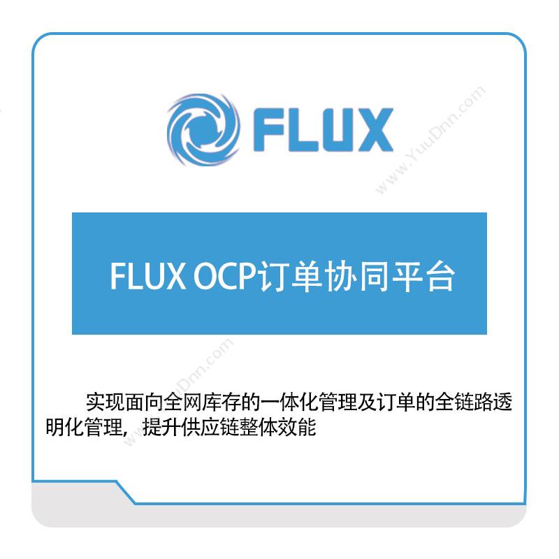 富勒信息 FLUX-OCP订单协同平台 仓储管理WMS
