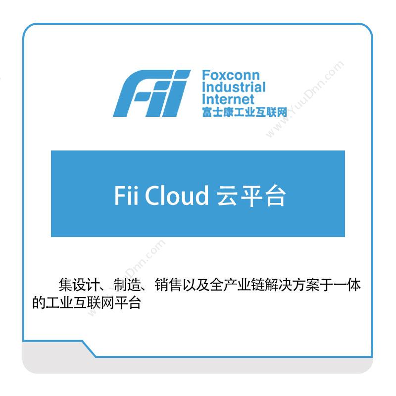 富士康（南京）软件Fii-Cloud-云平台工业物联网IIoT