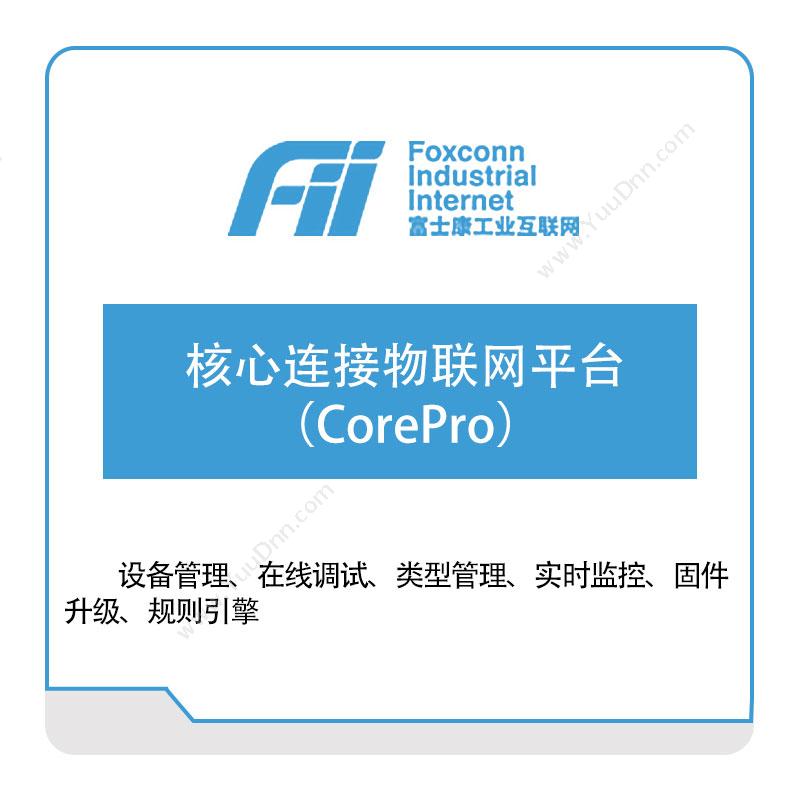 富士康工业互联网 核心连接物联网平台（CorePro） 工业物联网IIoT