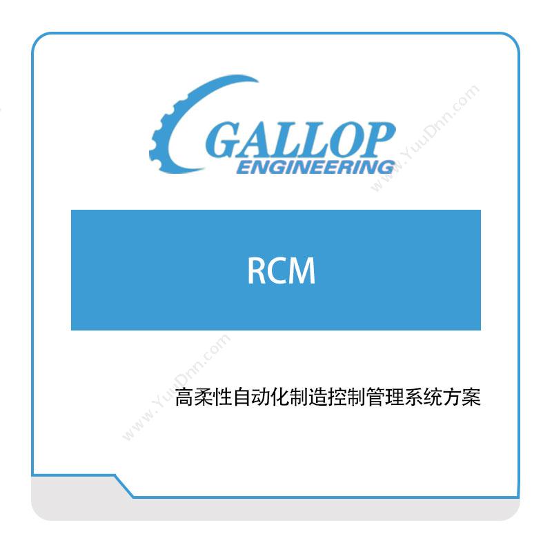 盖勒普工程咨询（上海）高柔性自动化制造控制管理系统方案自动化控制软件
