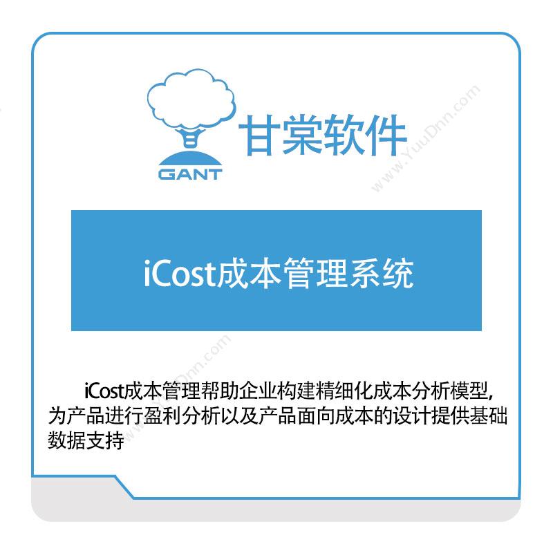 甘棠软件iCost成本管理系统成本管理