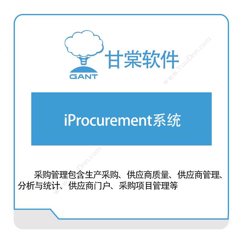 甘棠软件 iProcurement系统 成本管理