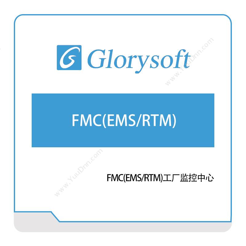 哥瑞利 FMC(EMS,RTM) 生产与运营