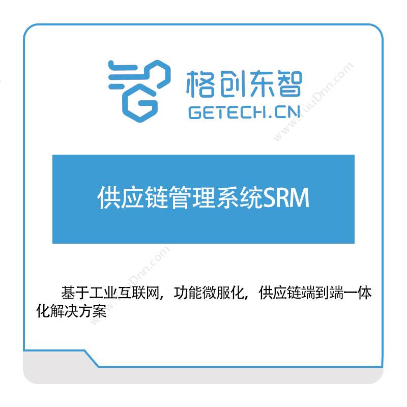 格创东智供应链管理系统SRM采购与供应商管理SRM