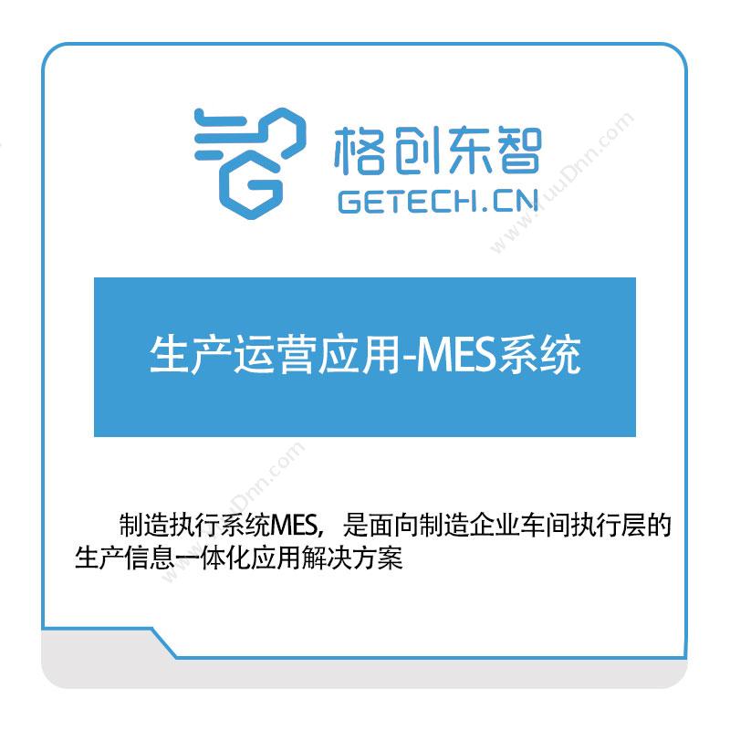 格创东智 生产运营应用-MES系统 生产与运营