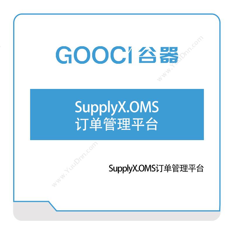 谷器数据 SupplyX.OMS订单管理平台 订单管理OMS