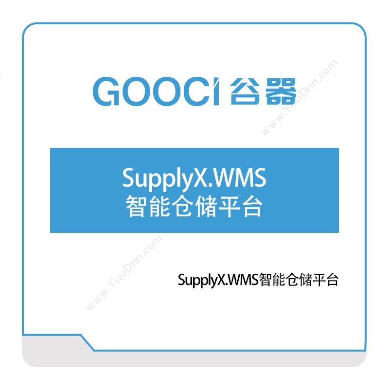 谷器数据 SupplyX.WMS智能仓储平台 仓储管理WMS