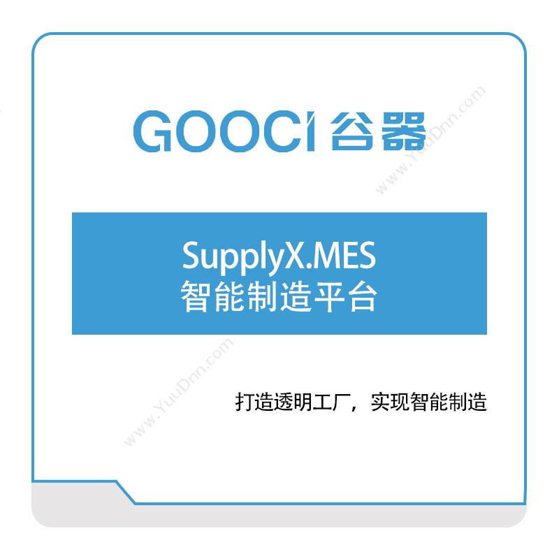 谷器数据 SupplyX.MES智能制造平台 生产与运营
