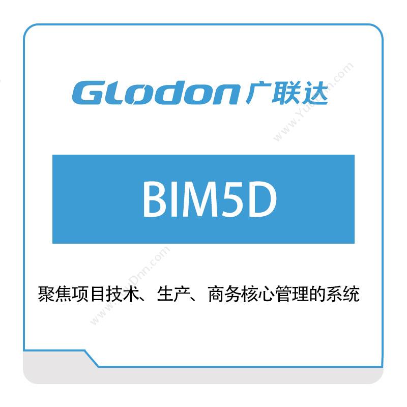 广联达BIM5DBIM软件
