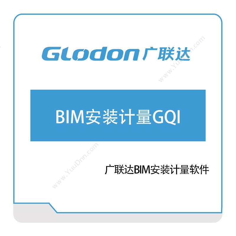 广联达 BIM安装计量GQI BIM软件