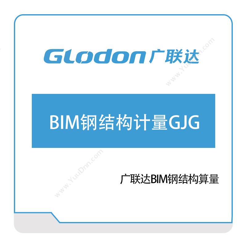 广联达BIM钢结构计量GJGBIM软件