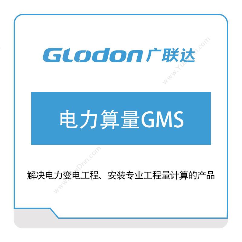 广联达 电力算量GMS 电力软件
