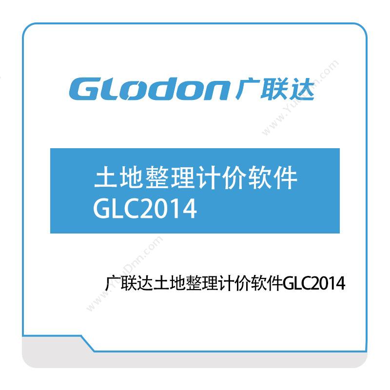 广联达 广联达土地整理计价软件GLC2014 智慧楼宇