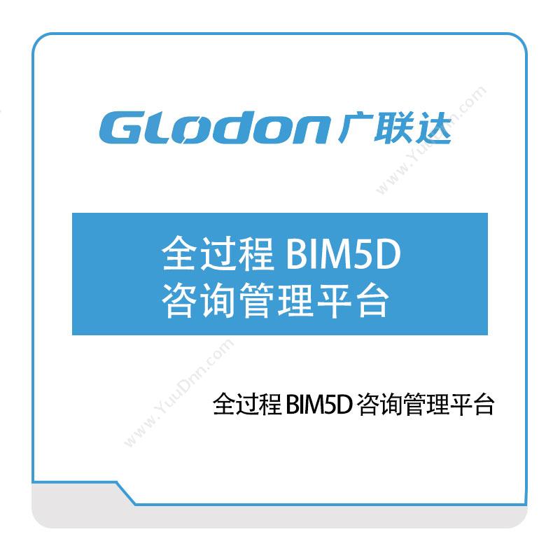 广联达 全过程-BIM5D-咨询管理平台 智慧楼宇