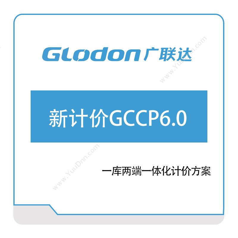广联达 新计价GCCP6.0 智慧楼宇