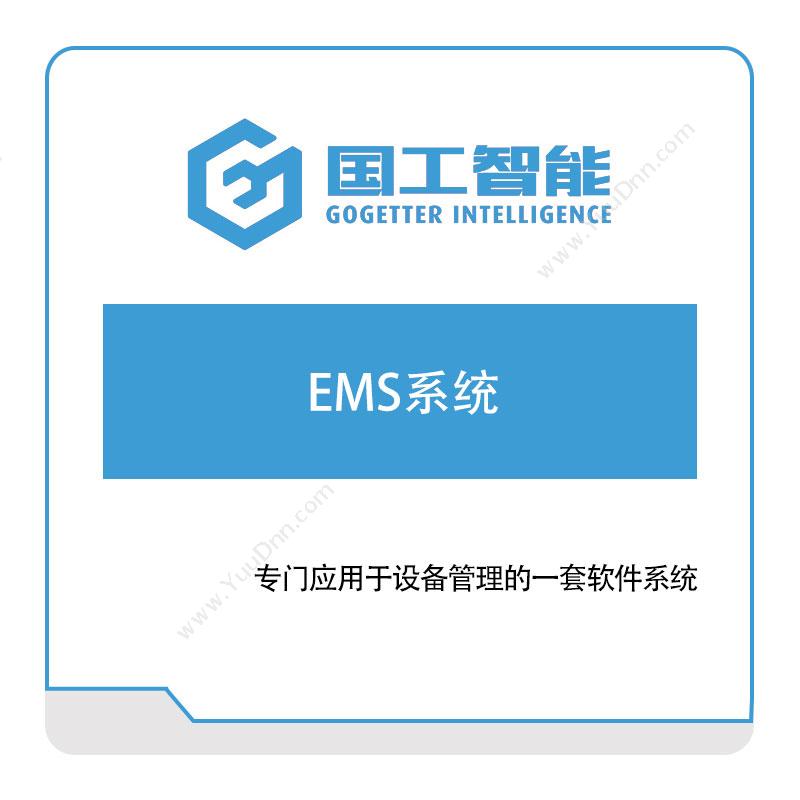 国工智能 EMS系统 仿真软件