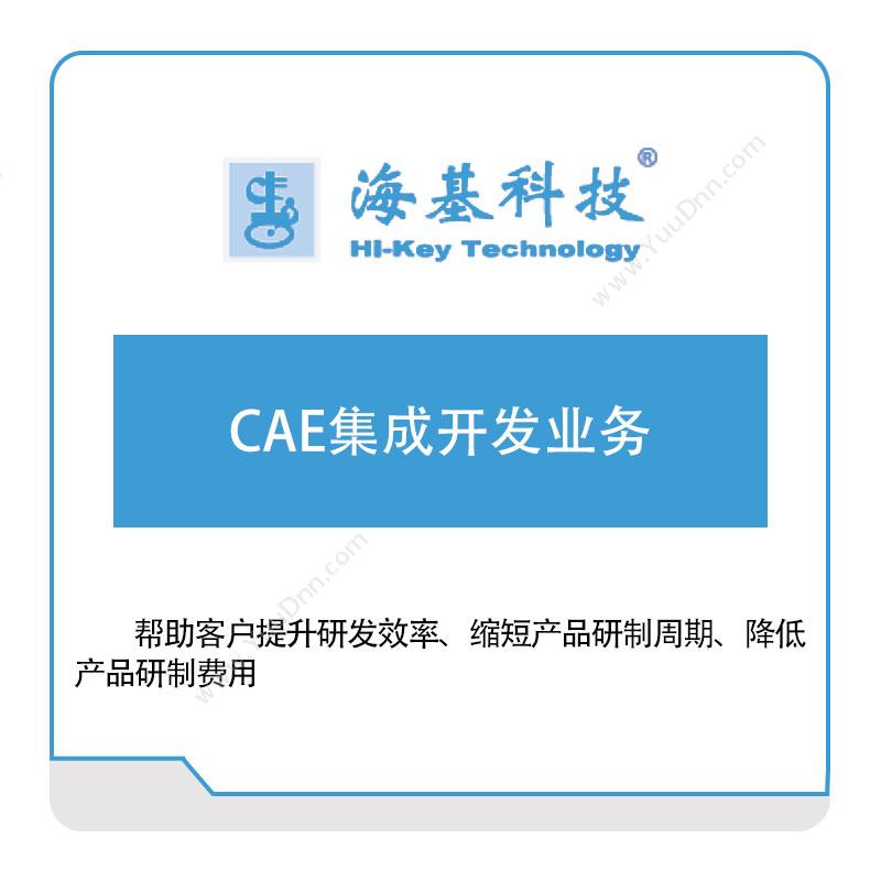 海基科技 CAE集成开发业务 仿真软件