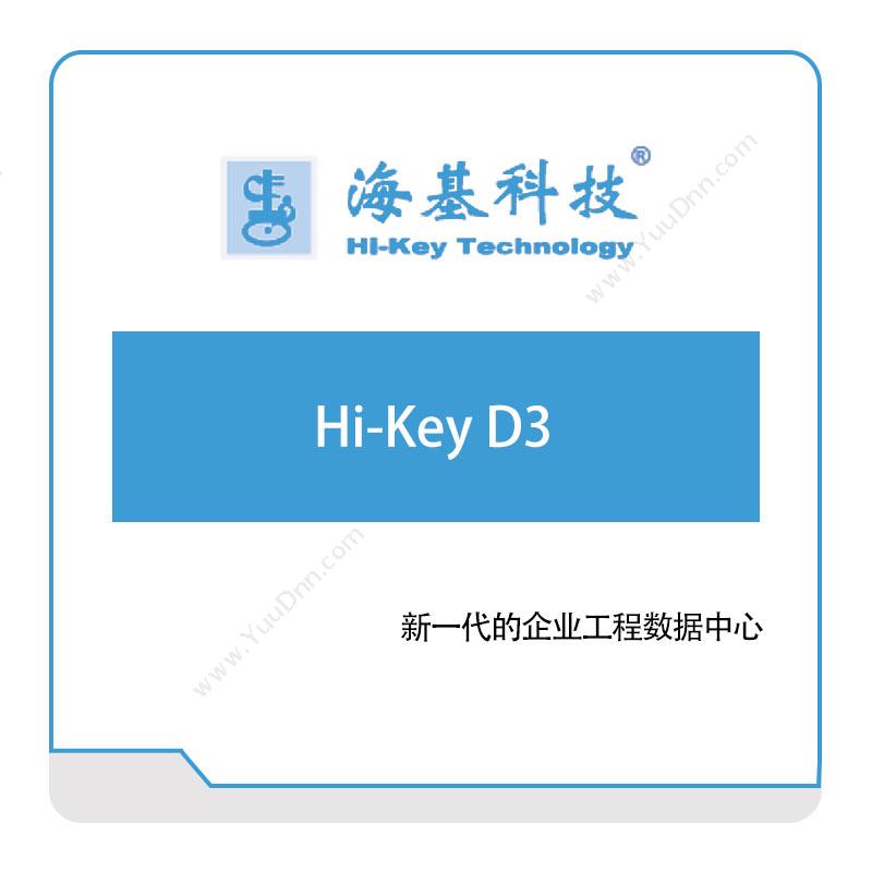 海基科技 Hi-Key-D3 产品数据管理PDM