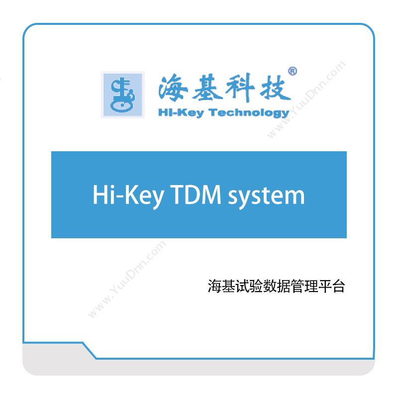 海基科技 Hi-Key-TDM-system 产品数据管理PDM