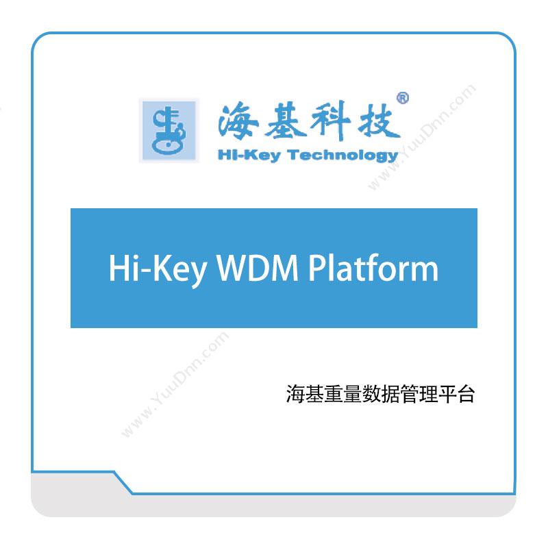 海基科技Hi-Key-WDM-Platform产品数据管理PDM