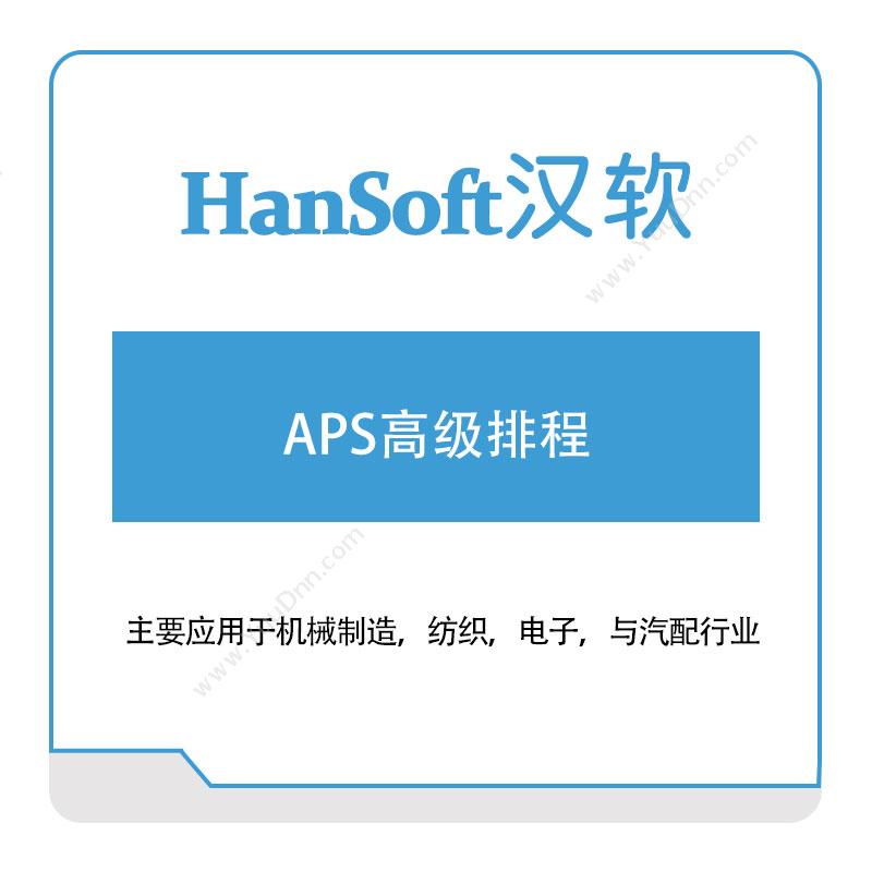 汉软智能 APS高级排程 排程与调度