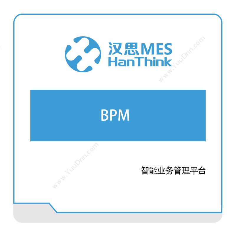 汉思MES SmartWork-BPM-智能业务管理平台 生产与运营