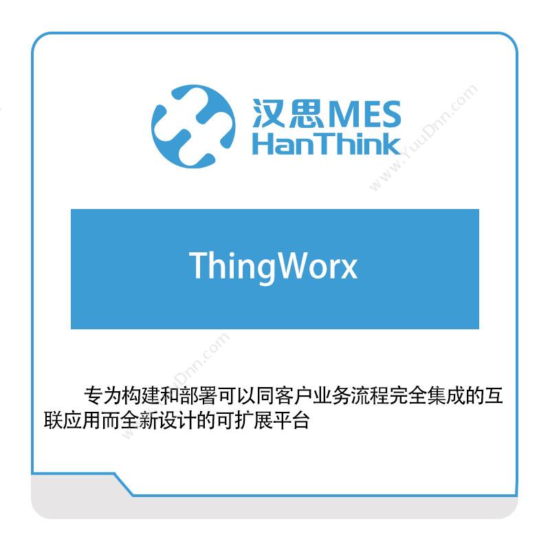 汉思MES ThingWorx 生产与运营