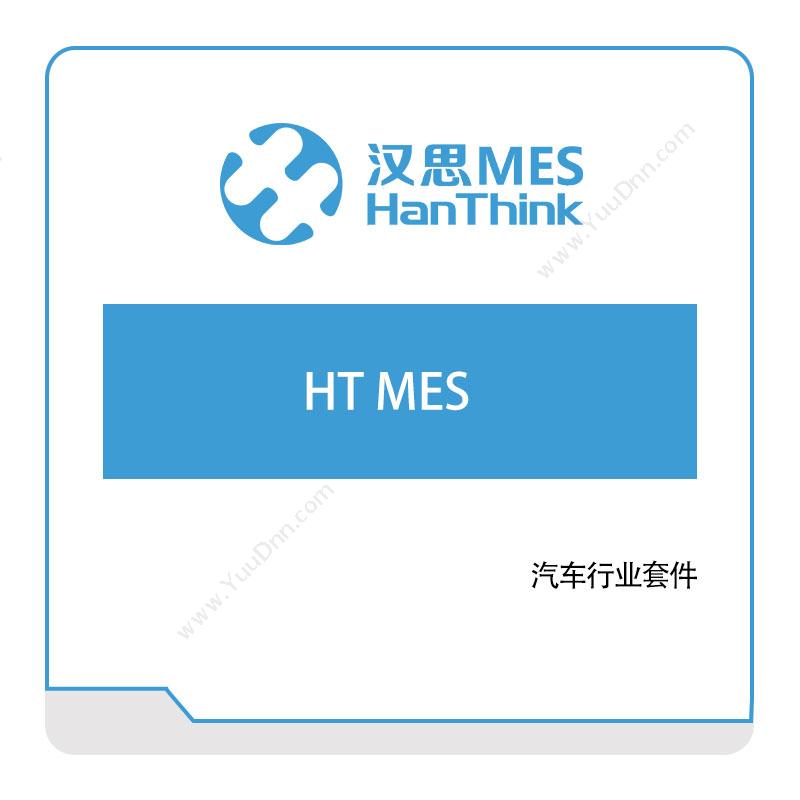 汉思信息HT-MES生产与运营