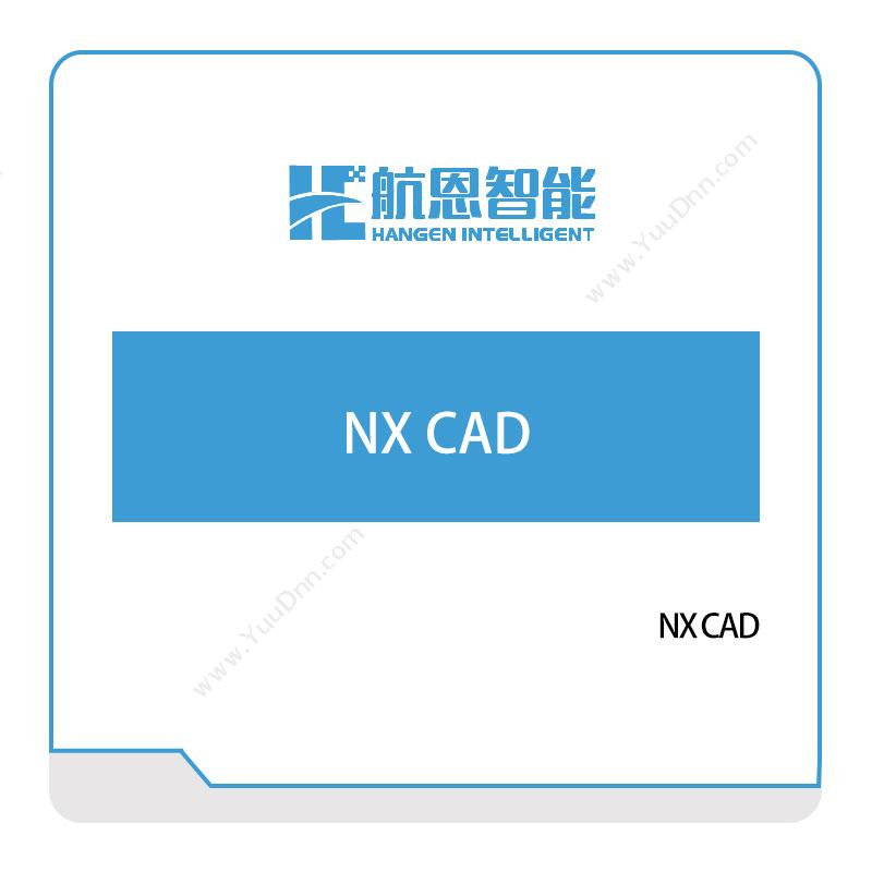 航恩智能NX-CAD三维CAD