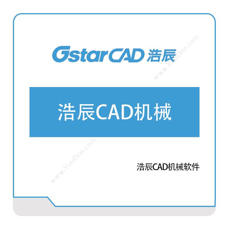 浩辰软件 浩辰CAD机械软件 二维CAD
