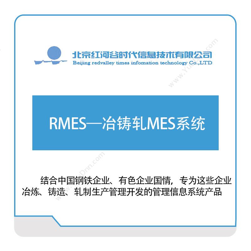 红河谷 RMES—冶铸轧MES系统 生产与运营