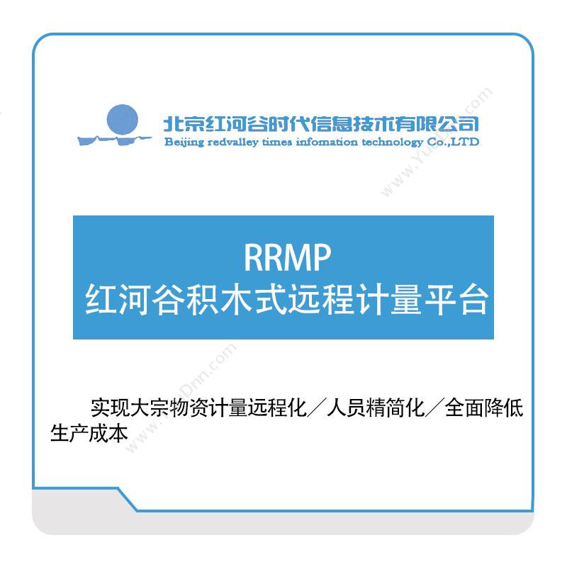 红河谷RRMP-红河谷积木式远程计量平台生产与运营