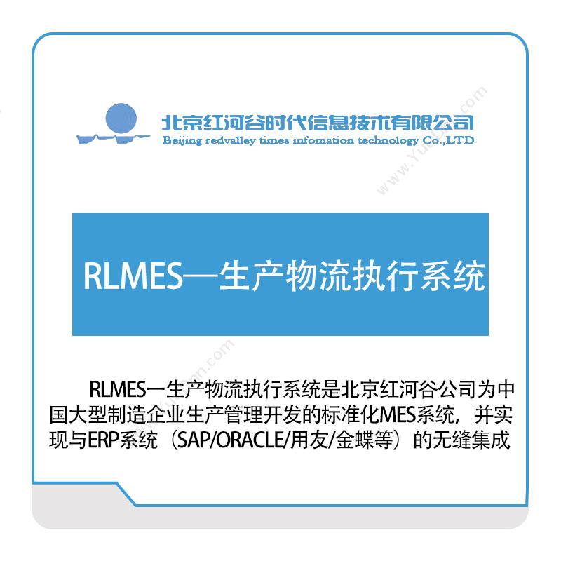 红河谷 RLMES—生产物流执行系统 物流执行系统LES
