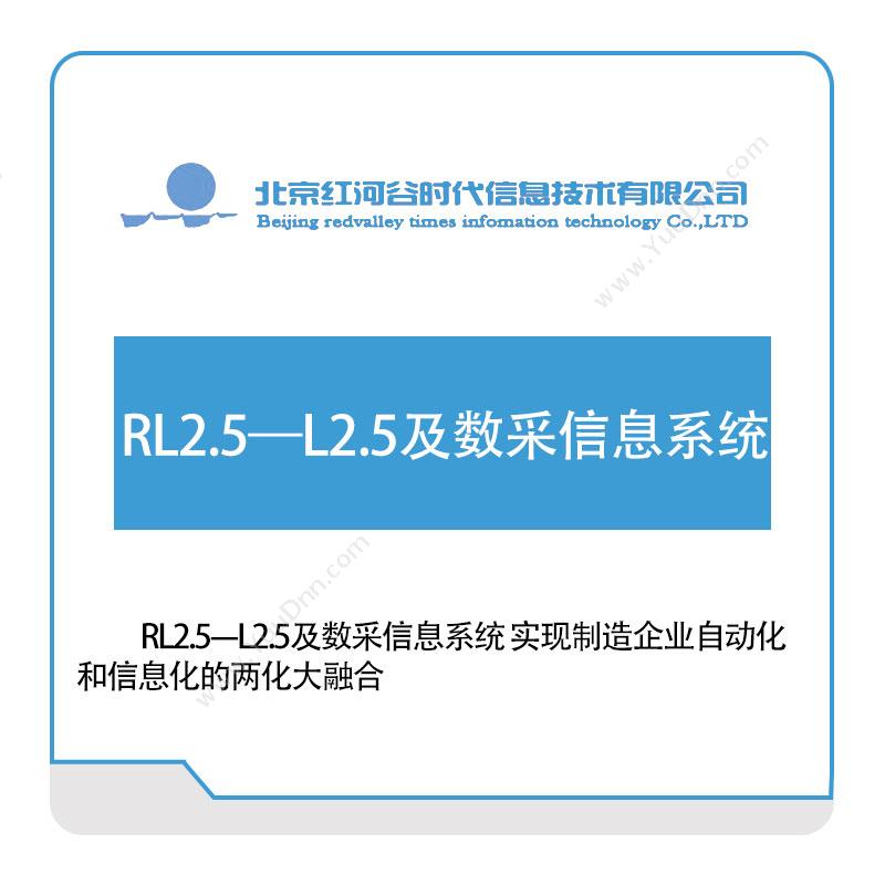 红河谷 RL2.5—L2.5及数采信息系统 生产数据采集