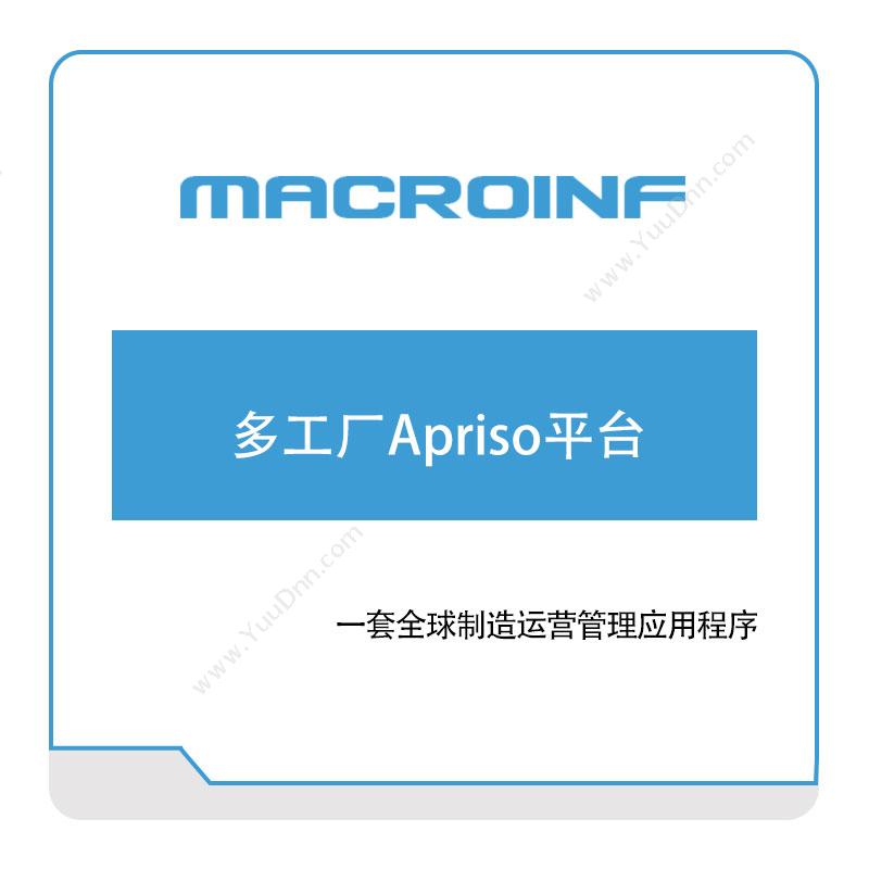 宏软信息多工厂Apriso平台生产与运营