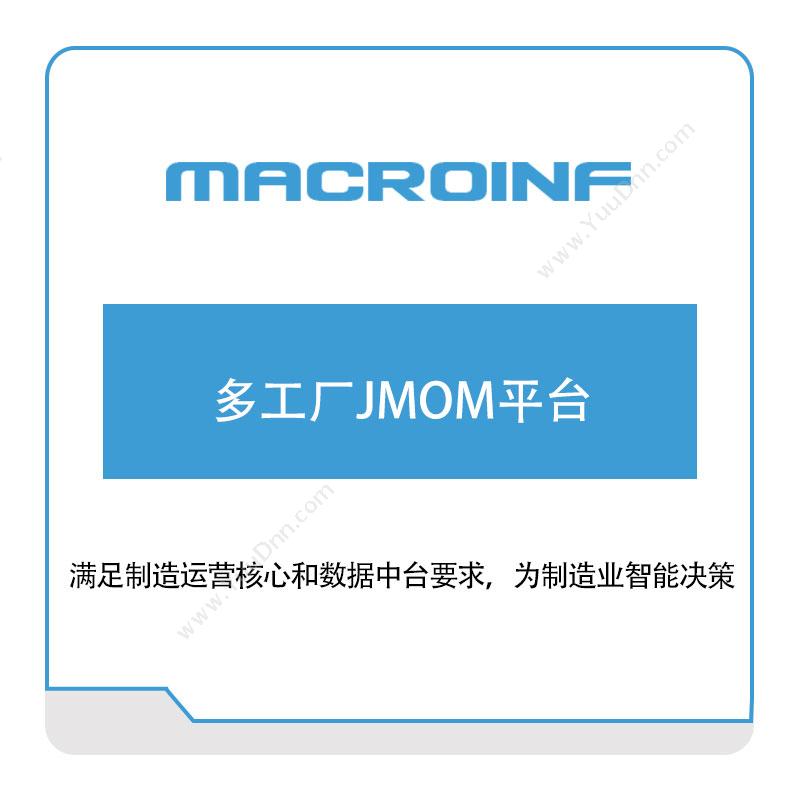 宏软信息 多工厂JMOM平台 生产与运营